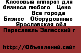 Кассовый аппарат для бизнеса любого › Цена ­ 15 000 - Все города Бизнес » Оборудование   . Ярославская обл.,Переславль-Залесский г.
